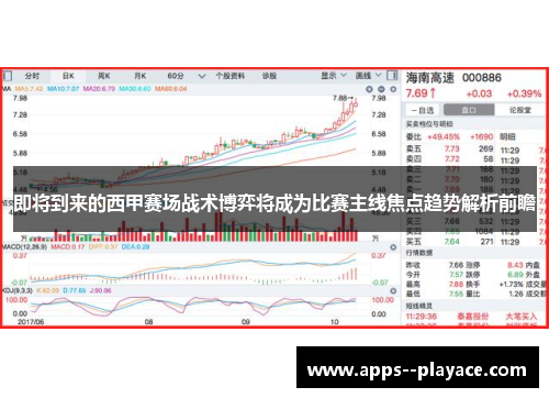 即将到来的西甲赛场战术博弈将成为比赛主线焦点趋势解析前瞻