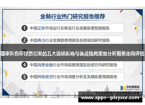国家队伤停球员引发的五大连锁影响与备战格局重塑分析前景走向评估
