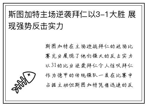 斯图加特主场逆袭拜仁以3-1大胜 展现强势反击实力