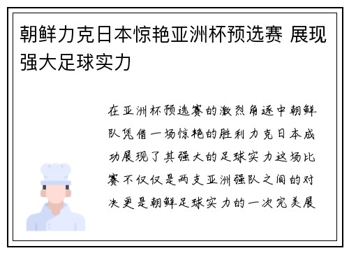 朝鲜力克日本惊艳亚洲杯预选赛 展现强大足球实力