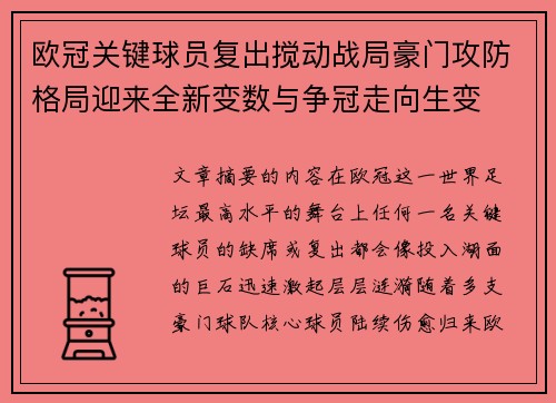 欧冠关键球员复出搅动战局豪门攻防格局迎来全新变数与争冠走向生变