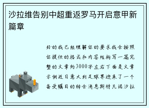 沙拉维告别中超重返罗马开启意甲新篇章