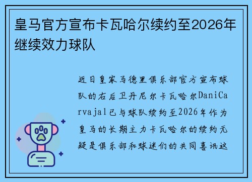皇马官方宣布卡瓦哈尔续约至2026年继续效力球队