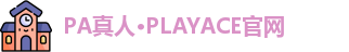 PA真人